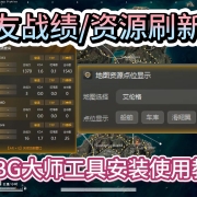 PUBG绝地求生队友战绩+资源刷新点查询!PUBG大师工具安装使用教程