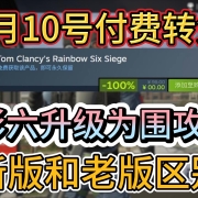 6月10号付费转免!《彩六》升级为《围攻X》新版和老版区别-解决正在连接+帧率低问题。