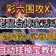 彩六转免!《彩虹六号围攻X》老鼠台掉宝免费领取SUISUI皮肤!自动挂掉宝教程