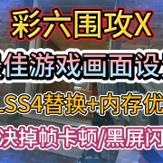 《彩虹六号围攻X》最佳游戏画面设置+DLSS4替换+内存优化-解决掉帧卡顿/黑屏闪退问题