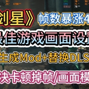 帧数暴涨40+《剑星》最佳游戏画面设置+帧生成MOD安装+替换DLSS4文件!解决卡顿掉帧/画面模糊问题
