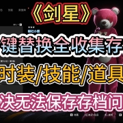 《剑星》一键替换全收集存档!全时装+全技能+全道具!解决无法保存存档/存档闪退问题