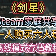 一人购买六人玩!《剑星》Steam家庭共享游玩教程!Steam离线模式存档教程