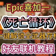 Epic喜加一《死亡循环》免费入库,一键解锁全武器存档+好友联机教程