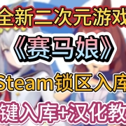 无需转区!全新二次元游戏《赛马娘》Steam锁区一键入库+汉化教程!