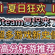 夏日狂欢-Steam夏促来袭!超多游戏骨折新史低!高分好游推荐