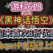游科618!黑神话悟空迎来首次8折优惠!Xbox+PS国行版上架,悬浮地图MOD安装教程