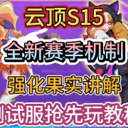 云顶S15全新赛季机制 I 强化果实 I 机制讲解+美测服/国测服抢先游玩教程