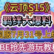 全是缝合怪 I 云顶S15羁绊大爆料!国服7月31号正式上线 I 美测服PBE抢先游玩教程