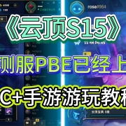 提前游玩 I 云顶S15美测服PBE已经上线!PC+手机端下载游玩教程