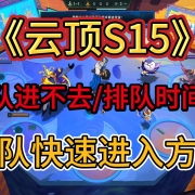 美测服PBE I 云顶S15 I 排队进不去/排队时间长-插队快速进入方法