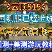 云顶S15国测服已经上线 I 需要之前有账号 I 国测服+美测服双服游玩教程