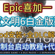 Epic喜加一 I 《文明6白金版》免费入库 I Mod安装+全DLC解锁+控制台启动教程+代码大全