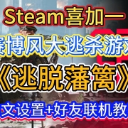 Steam喜加一! 《Off the grid逃脱藩篱》免费开玩 I 赛博风大逃杀,中文设置+好友联机教程