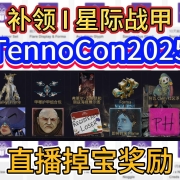 补领 I 星际战甲TennoCon2025老鼠台掉宝奖励+往期掉宝全部奖励