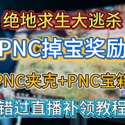补领绝地求生PNC所有奖励 I 合计6个PNC宝箱+夹克 I 老鼠台+CHZZY+共享代码