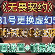无畏契约31号更换虚幻5引擎 I 解决卡顿掉帧/画面糊/UE5报错 I 画面设置+帧数优化教程