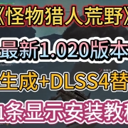适配《怪物猎人荒野》最新1.020版本!帧生成MOD+血条显示插件+DLSS4替换教程