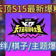 云顶S15最新大爆料!羁绊+棋子+赛季主题大爆料!美测服抢先游玩教程