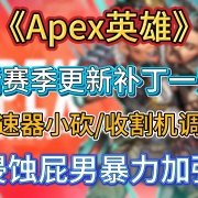 屁男玩家狂喜!Apex英雄新赛季更新补丁一览-加速器小砍/收割机调整,侵蚀屁男暴力加强 I Apex赛季更新 I Apex更新内容