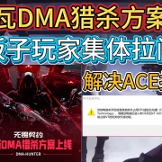 瓦DMA猎杀方案杀疯了!板子玩家集体拉闸!解决ACE报错,CPU虚拟化未开启 I VT-x/VT-d开启教程 I CPU虚拟化