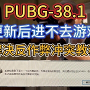 PUBG37.1版本更新后进不去游戏,解决反作弊冲突教程 I 系统设置 I HyperV虚拟机 I VBS I HVIC