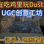 当PUBG遇上dust2!解锁绝地求生UGC地图工坊:手把手教你玩转跨游戏模组丨pubg地图工坊ugc上线丨绝地求生创意工坊怎么用
