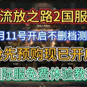 流放之路2国服9月11号开启不删档测试!抢先预购现已开启!8月30-9月2国际服免费体验教程