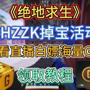《绝地求生》CHZZK掉宝活动,观看直播白嫖海量G币,超详细保姆级领取教程!