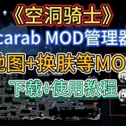 入坑必看!空洞骑士Scarab MOD管理器安装使用教程,一键安装地图+换肤等MOD