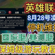 英雄联盟8.28凌晨1点停机维护,WASD移动上线/末日人机回归 I 美测服PBE下载汉化游玩教程I英雄联盟维护