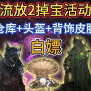 《流放之路2》最新老鼠台掉宝活动,白嫖蛤蜊仓库/深渊头盔/深渊披风,一键挂机领取教程