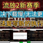 最有效拉满流放之路2下载速度方法 解决:下载速度慢/无法更新/无法复写新的执行档 I 流放2下载慢 I 流放2无法更新