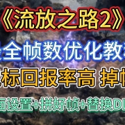 《流放之路2》最全帧数优化教程,解决卡顿掉帧/崩溃闪退/画面模糊/帧数低,鼠标设置+DLSS替换+画面设置+拼好帧+内存优化