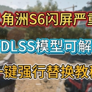 三角洲行动S6闪屏崩溃?N卡DLSS冲突终极解决方案!一键强行替换DLSS模型教程