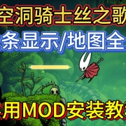 《空洞骑士丝之歌》血条显示/地图全显/点位传送等实用Mod安装教程 I 空洞骑士丝之歌Mod I血条显示Mod