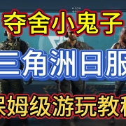 夺舍小鬼子!一分钟教你怎么去三角洲行动日服/国际服游玩 I 三角洲行动日服 I 三角洲行动国际服