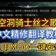 神人翻译!《空洞骑士丝之歌》中文精修翻译教程+实用MOD-血条显示/无敌/念祖作弊等一键安装教程