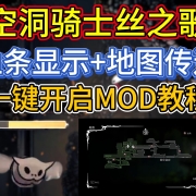 一键传送!《空洞骑士丝之歌》血条显示+地图传送一键开启MOD教程 I 空洞骑士丝之歌血条显示 I 空洞骑士丝之歌地图传送