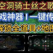 Mod修改器《空洞骑士丝之歌》游戏神器一键解锁全道具+地图+一键传送+血条显示 I 修改器 I 作弊器