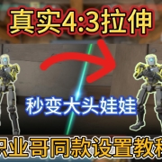 百分百爆头?开了!官方允许的“物理外挂”:4:3拉伸设置教程I 4:3拉伸 I 无畏契约4比3 I 瓦4:3