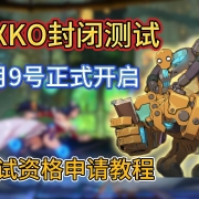 拳头格斗游戏《2XKO》9月9号开启最新一轮封闭测试,测试资格申请教程 I 2XKO测试 I 2XKO测试资格 I 2XKO封测