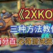 三种方法教你百分百必得《2XKO》测试资格!传火+申请+领取 I 2XKO测试资格 I 2XKO测试