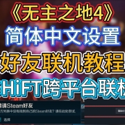 《无主之地4》简体中文设置+好友联机教程+SHiFT跨平台联机 I 无主之地4联机 I 无主之地4中文设置 I 无主之地4跨平台联机
