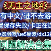 《无主之地4》问题解决合集!没有中文 I 进不去游戏 I 设置保存失败 I 卡正在连接 I 编译着色器崩溃 I ue5崩溃 I dx12报错