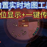 《无主之地4》内置实时地图!点位显示+一键传送I 无主之地4地图 I 无主之地4地图Mod