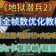 《地狱潜兵2》最全帧数优化教程,画面设置+拼好帧+内存优化,解决:卡顿掉帧/画面糊/帧数低