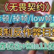 解决《无畏契约》卡顿瞬移/掉帧严重/low帧低问题-限制ACE反作弊+内存优化+Win11优化