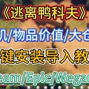 《逃离鸭科夫》Mod一键安装导入教程,适用于Steam/Wegame/Epic平台
