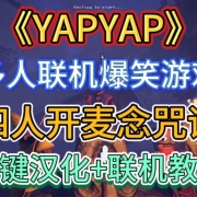 《YAPYAP》一键汉化+联机教程!四人开麦念咒语爆笑联机,魔法潜入爽到停不下来!